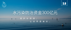 大手筆！2019年中央財政將安排污染防治資金600億元