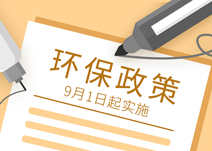 一起get！9月1日起有哪些環(huán)保政策要開始實(shí)施了？