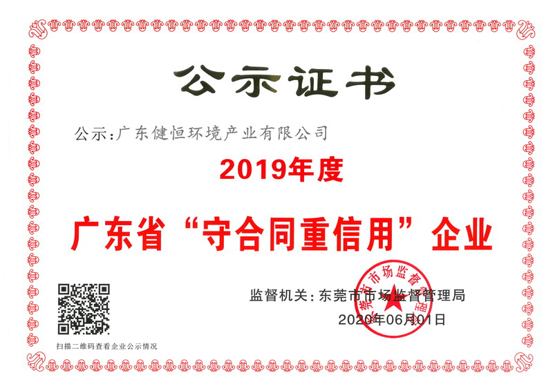 熱烈祝賀我司獲得“廣東省守合同重信用企業(yè)”榮譽(yù)稱號(hào)！