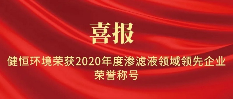 喜報|健恒環境榮獲2020年度滲濾液領域領先企業榮譽稱號